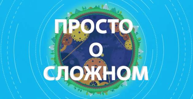 Открытие конкурса научных видеороликов «Просто о сложном»
